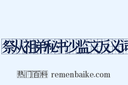 祭从祖弟秘书少监文反义词是什么意思的图片